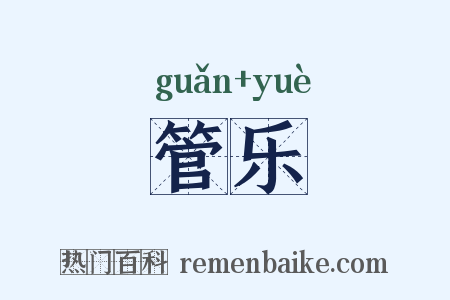 管乐是什么意思的图片